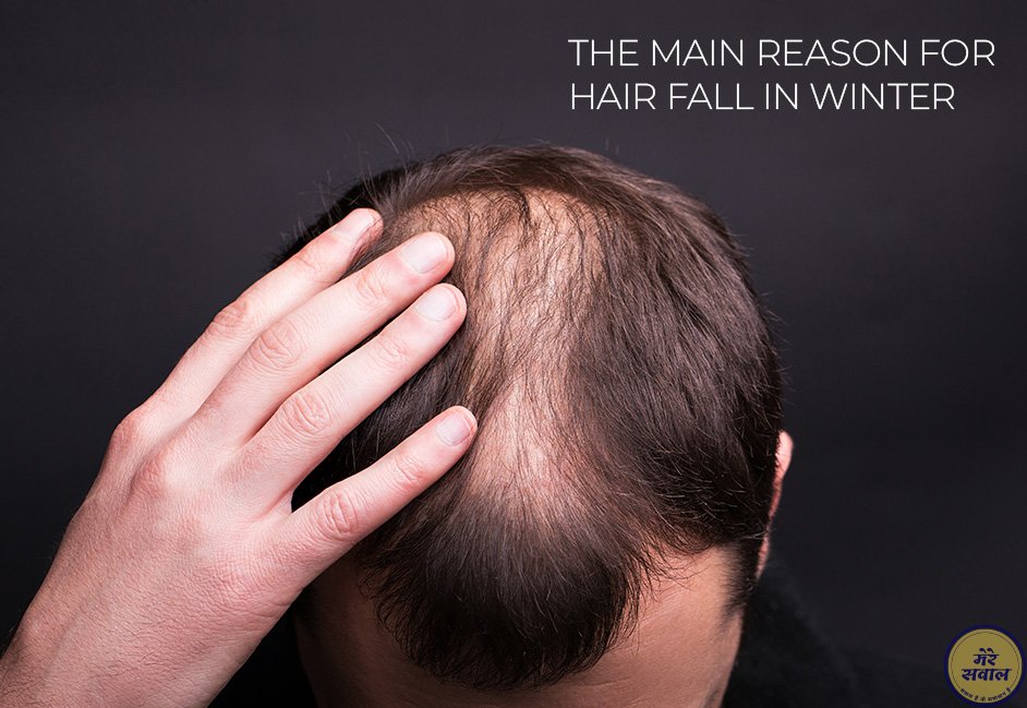 The-main-reason-for-hair-fall-in-winter